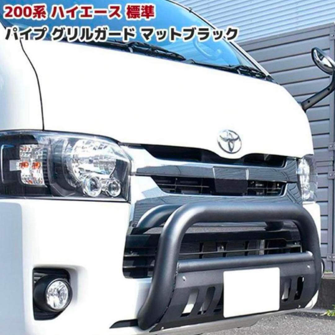 200 ハイエース バンパー グリル ガード エアロ カスタム パーツ 200 ハイエース バンパー グリル ガード エアロ カスタム パーツ
