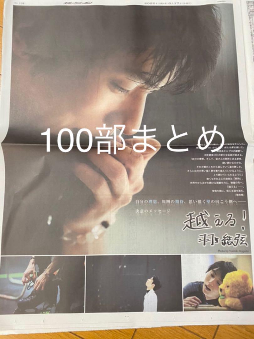 スポーツニッポン スポニチ 100部 羽生結弦 新聞