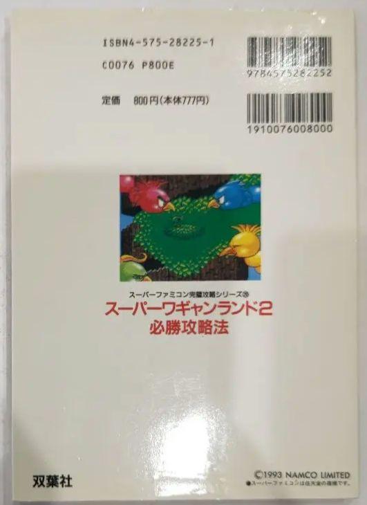 初版！スーパーワギャンランド2必勝攻略法 双葉社 - メルカリ