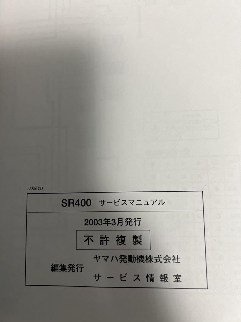 Yamaha SR400 サービスマニュアル 2003年