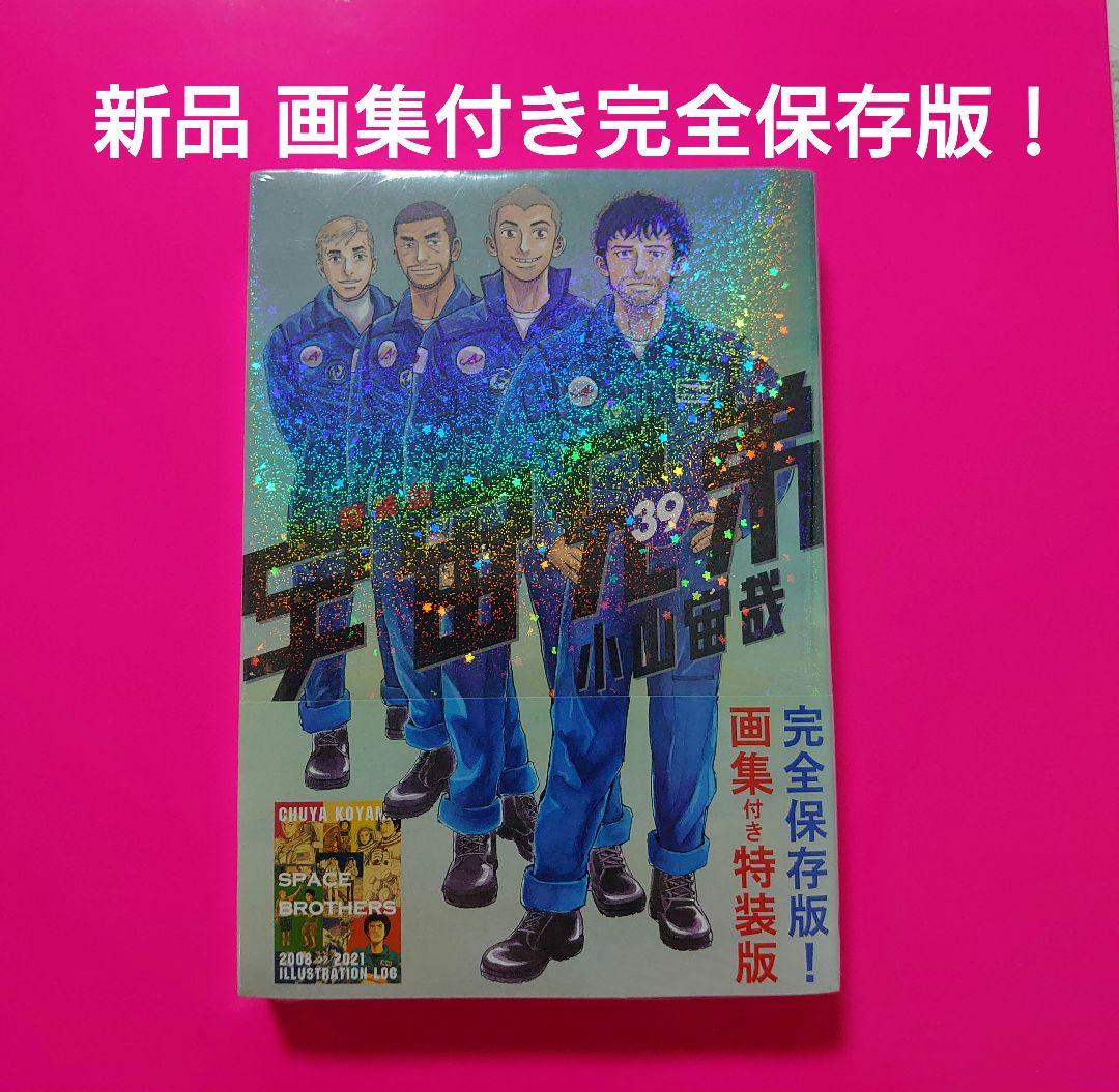 宇宙兄弟 39 特装版　画集付　【新品未開封】 画集付き 宇宙兄弟（39）特装版』（小山 宙哉）｜講談社