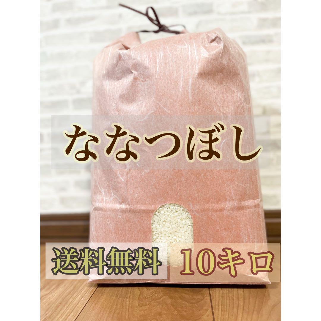 ななつぼし＊北海道産＊農家直送＊美味しいお米＊白米＊10キロ