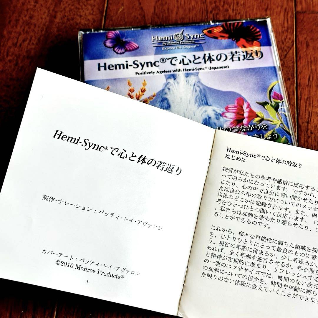 【ヘミシンク】Hemi-Sync心と体の若返り☘️CD4枚組セット❗️