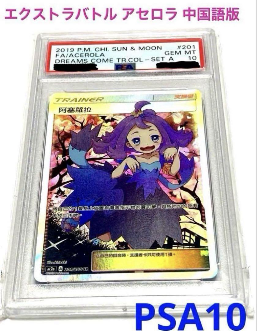 【PSA10】アセロラ SR ポケモンカード エクストラバトルの日 台湾版 中国 ポケモンカード エクストラバトル アセロラ PSA10 中国語版 3枚