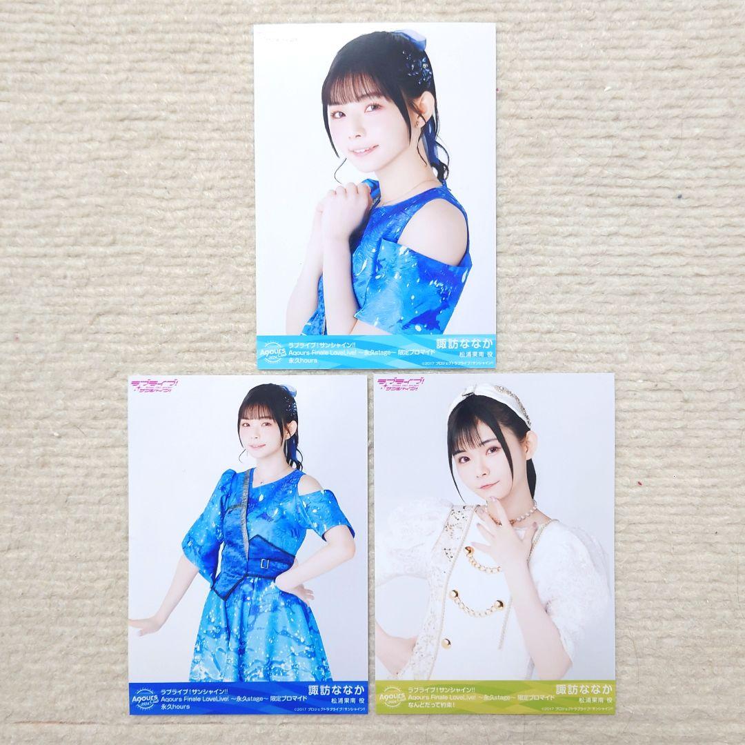 Aqours Finale 永久 ブロマイド 松浦果南 役 諏訪ななか 3枚