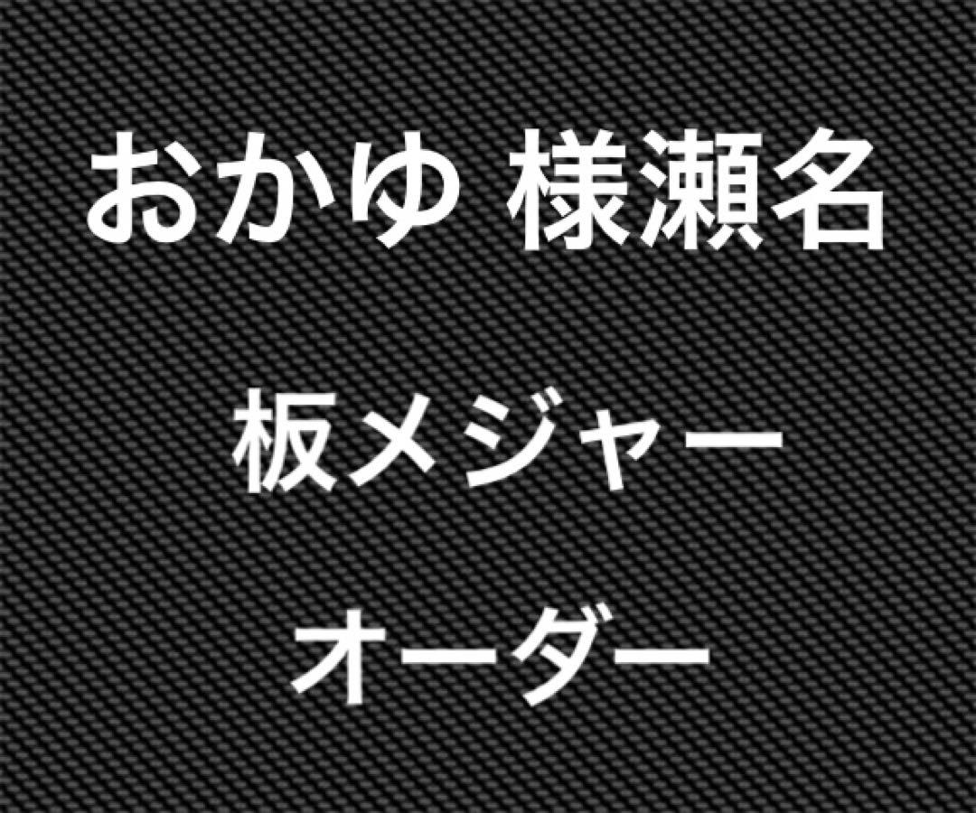 おかゆ 様専用　フィッシング 板メジャー ハンドメイド