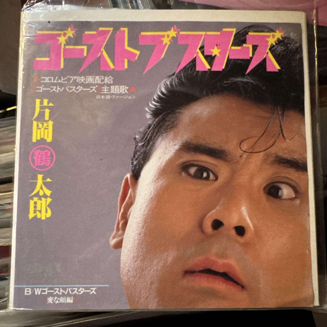 EP 片岡鶴太郎　ゴーストブスターズ / 変な顔編　Ray Parker Jr.