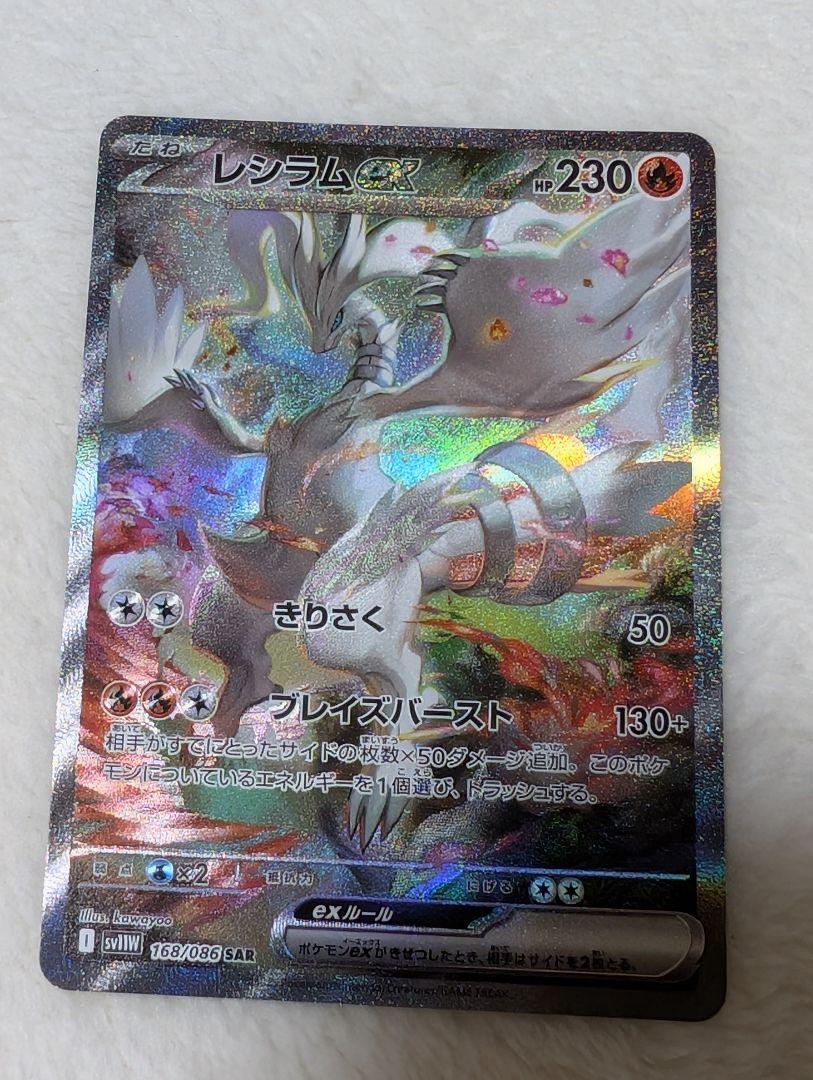レシラム ex SAR ホワイトフレア ポケカ ポケモンカード