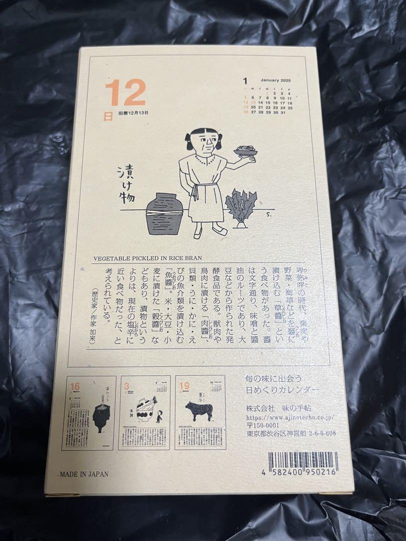 新品未開封】『2025年版 味のカレンダー』味の手帳・味の手帖