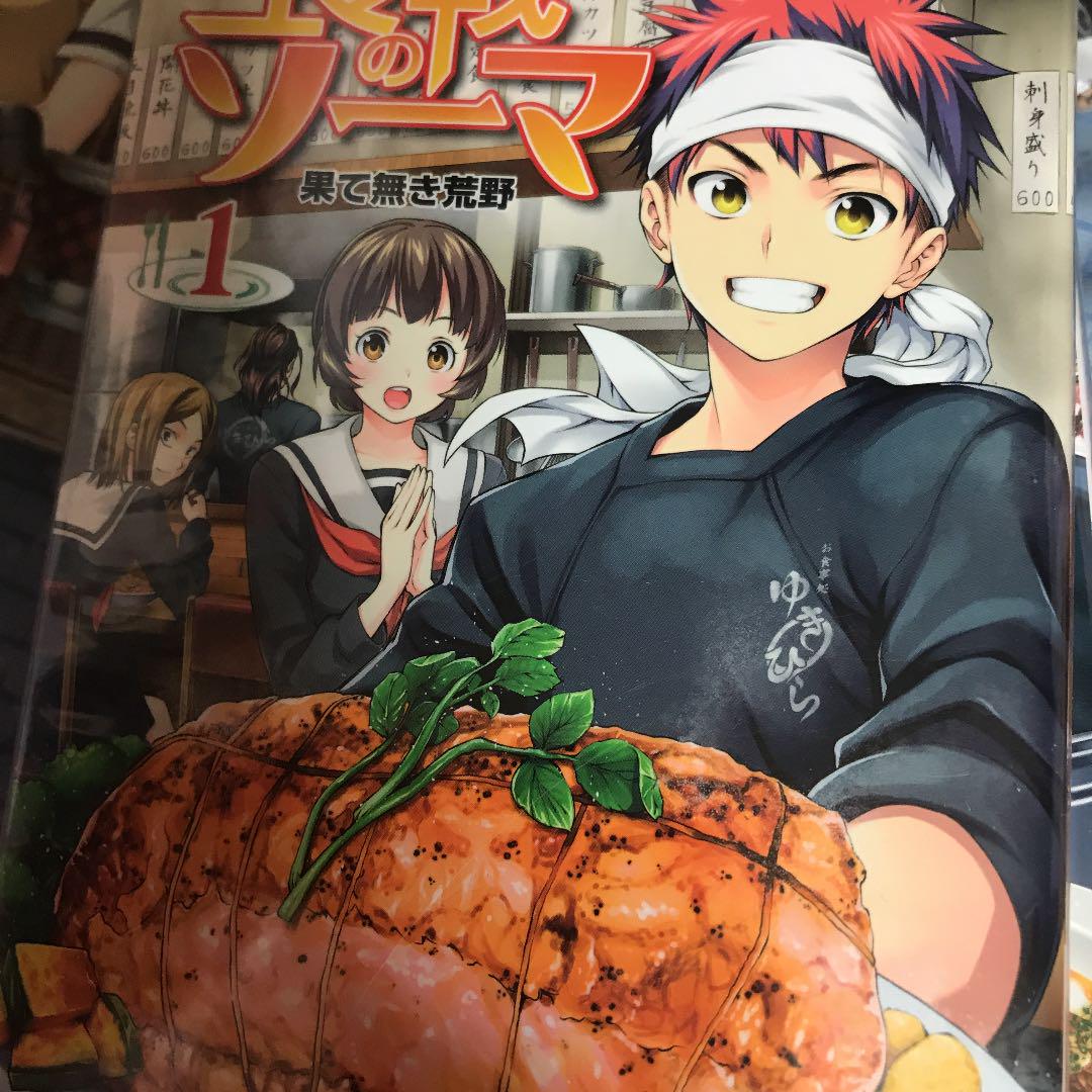 食戟のソーマ1〜10