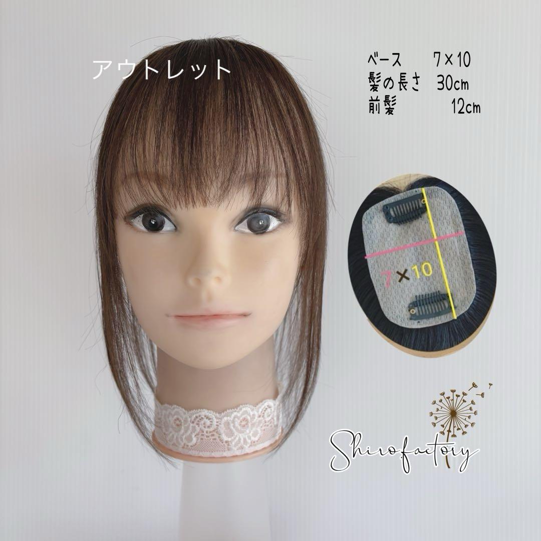 アウトレット★シミあり人毛100%ヘアピース　ブラウン7×10　30cm