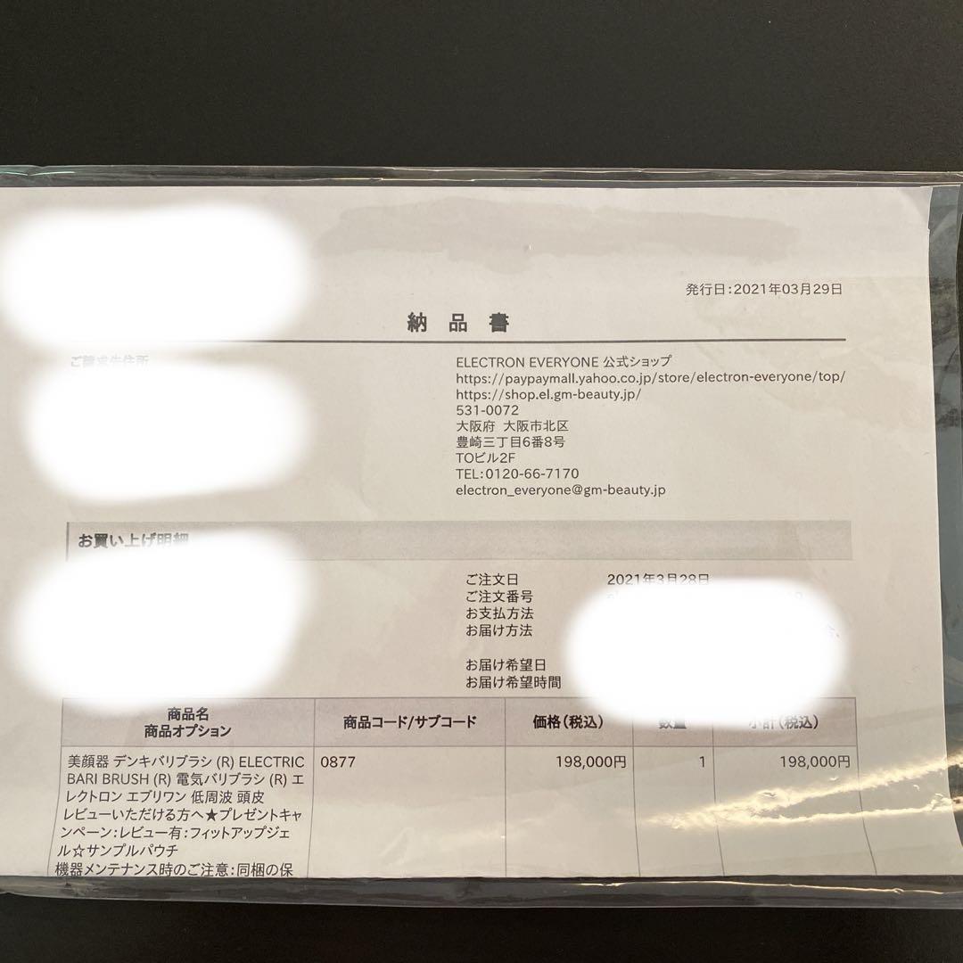 電気バリブラシ【保証書、納品書つき】