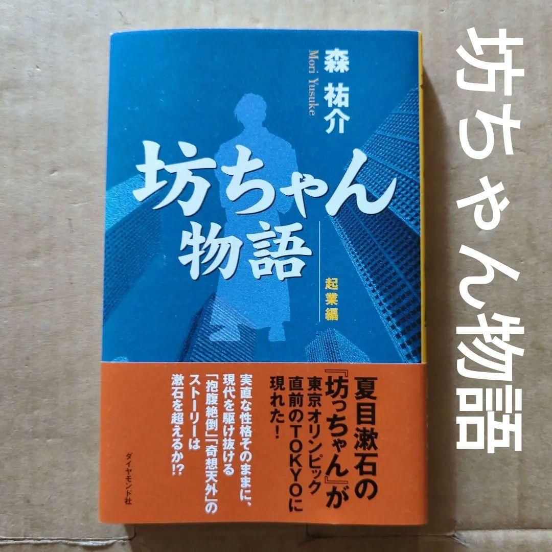 坊ちゃん物語 起業編