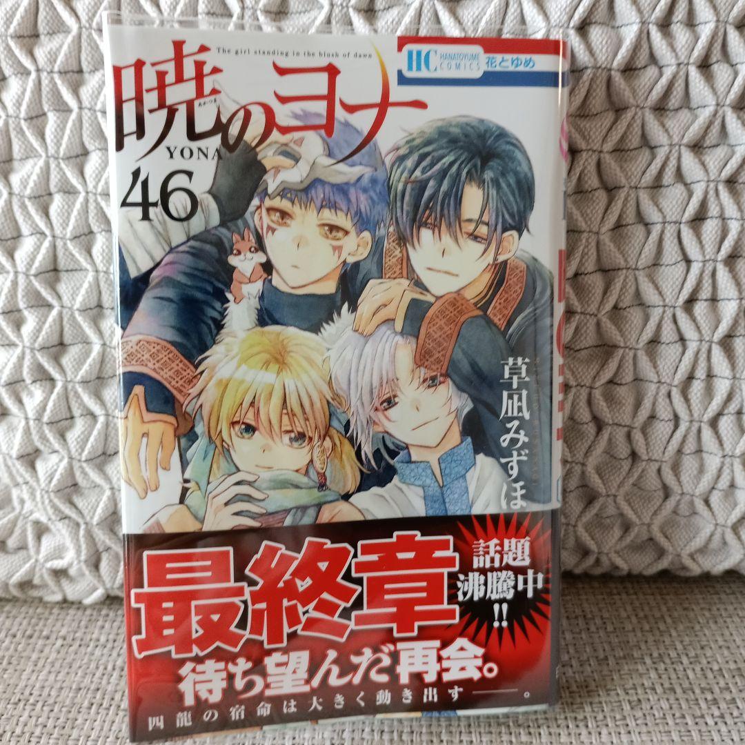 品良く着こなすため 透明カバー付き 46 暁のヨナ 269話 メルカリ - セット 270話 少女漫画