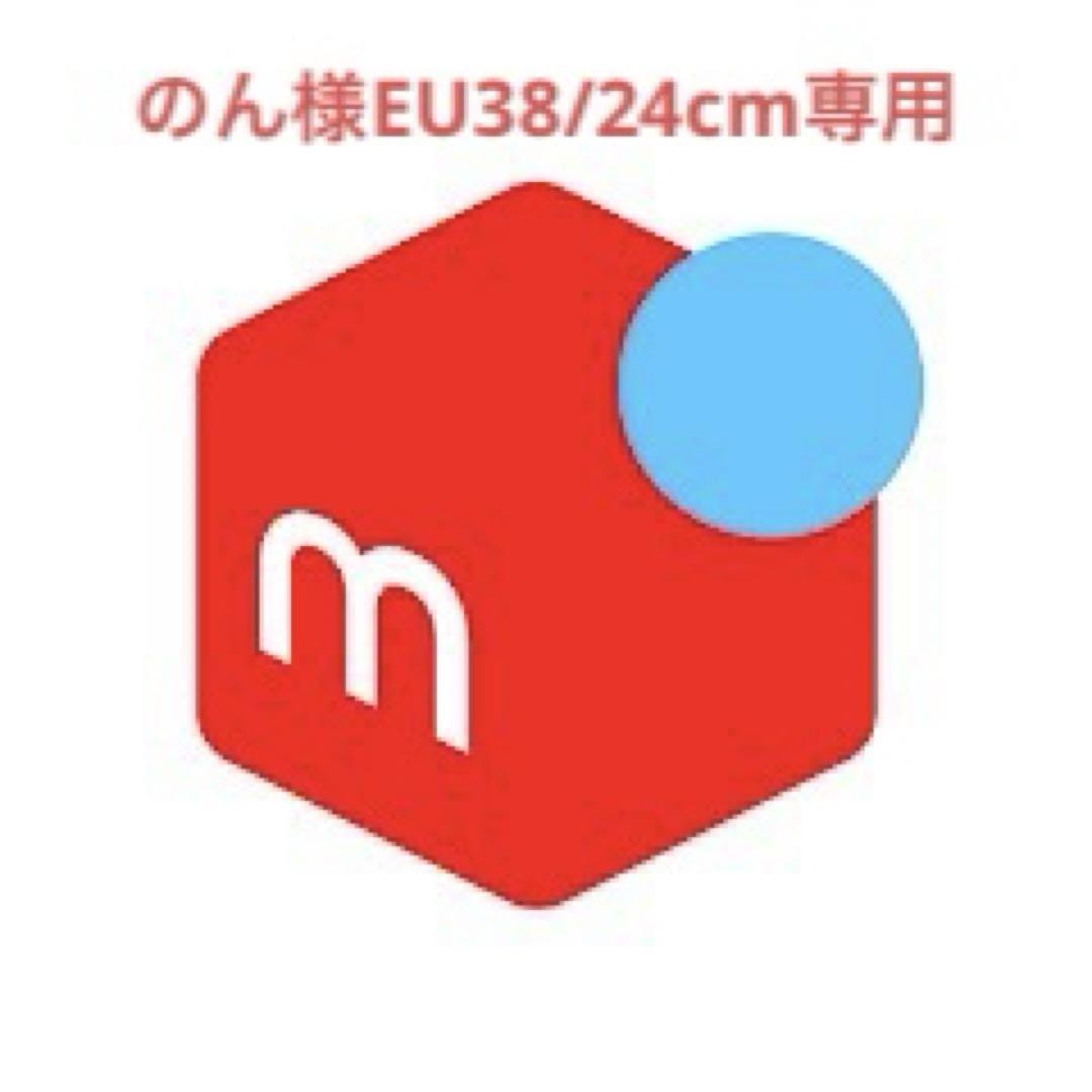 のん様EU38/24cm専用
