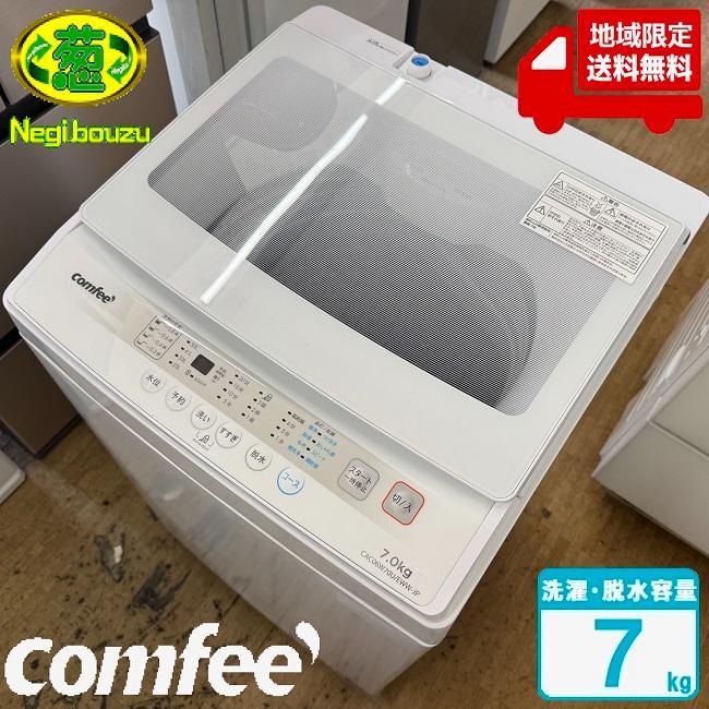超美品【 COMFEE 】コンフィー 洗濯7.0㎏ 全自動洗濯機 AQW-V7N