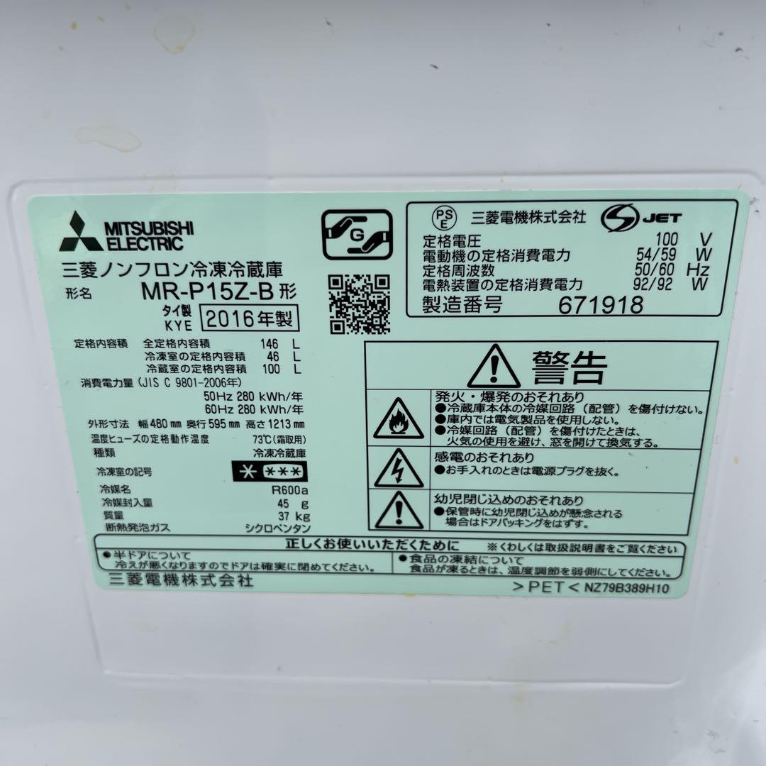 最安値 送料無料 冷蔵庫 三菱電気 MR-P15Z-B1 可動品