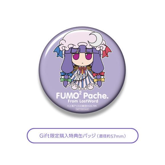 Gift パチュリー・ノーレッジ ふもふもぱちぇ。ろすとわーどばー