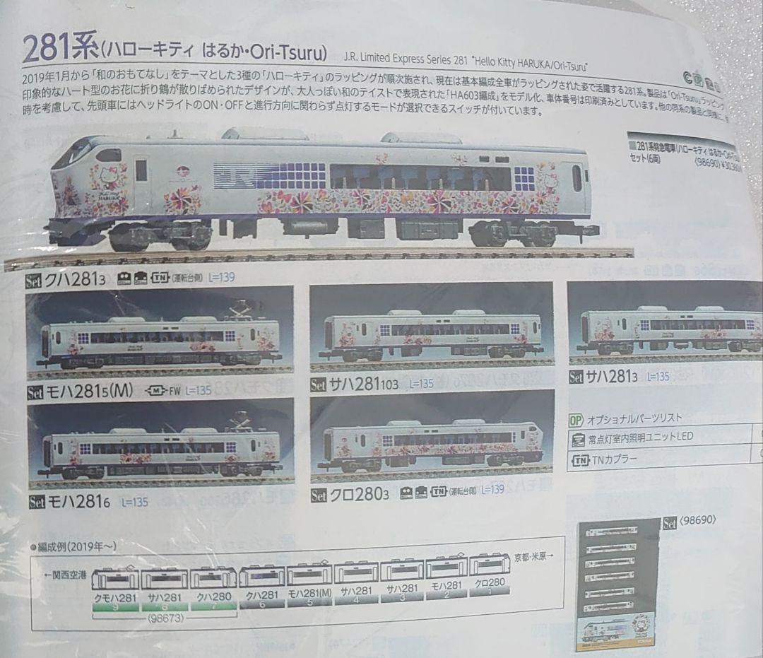 4両 JR 281系 ハローキティ はるか Ori Tsuru 98690 JR 281系特急電車(ハローキティ はるか・Ori-Tsuru)セット