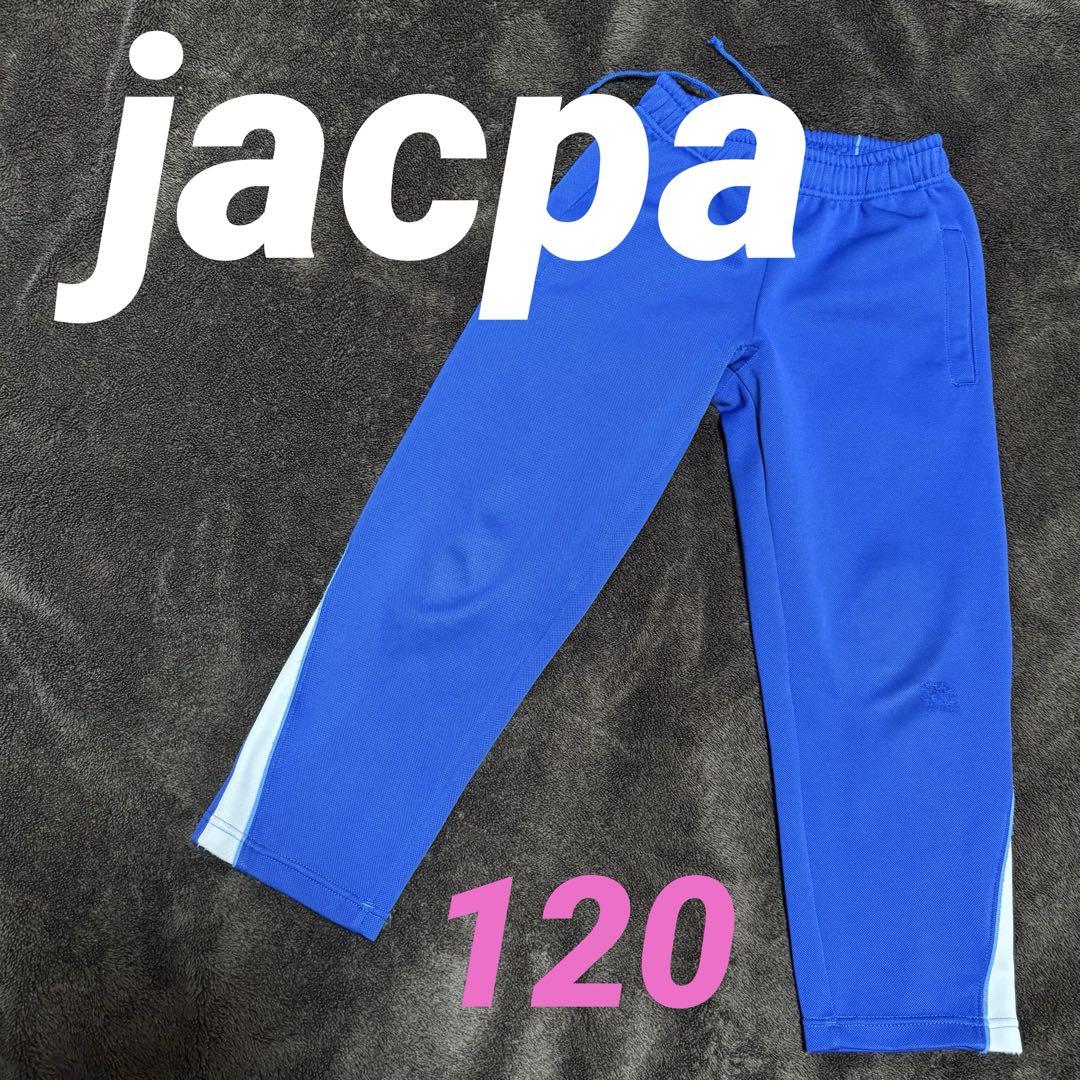 最高の ジャクパ jacpa 体操 体育教室 サイズ120 ジャージ 長パンツ ジャージ