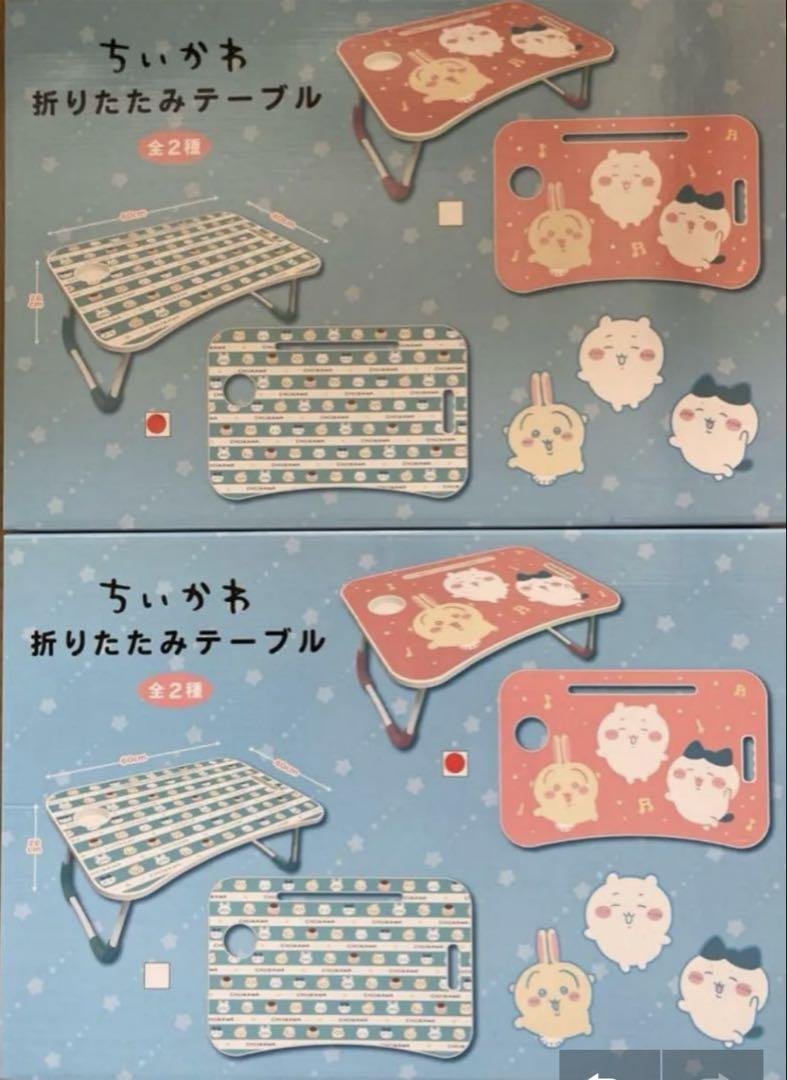 ちいかわ 折りたたみテーブル　2種セット