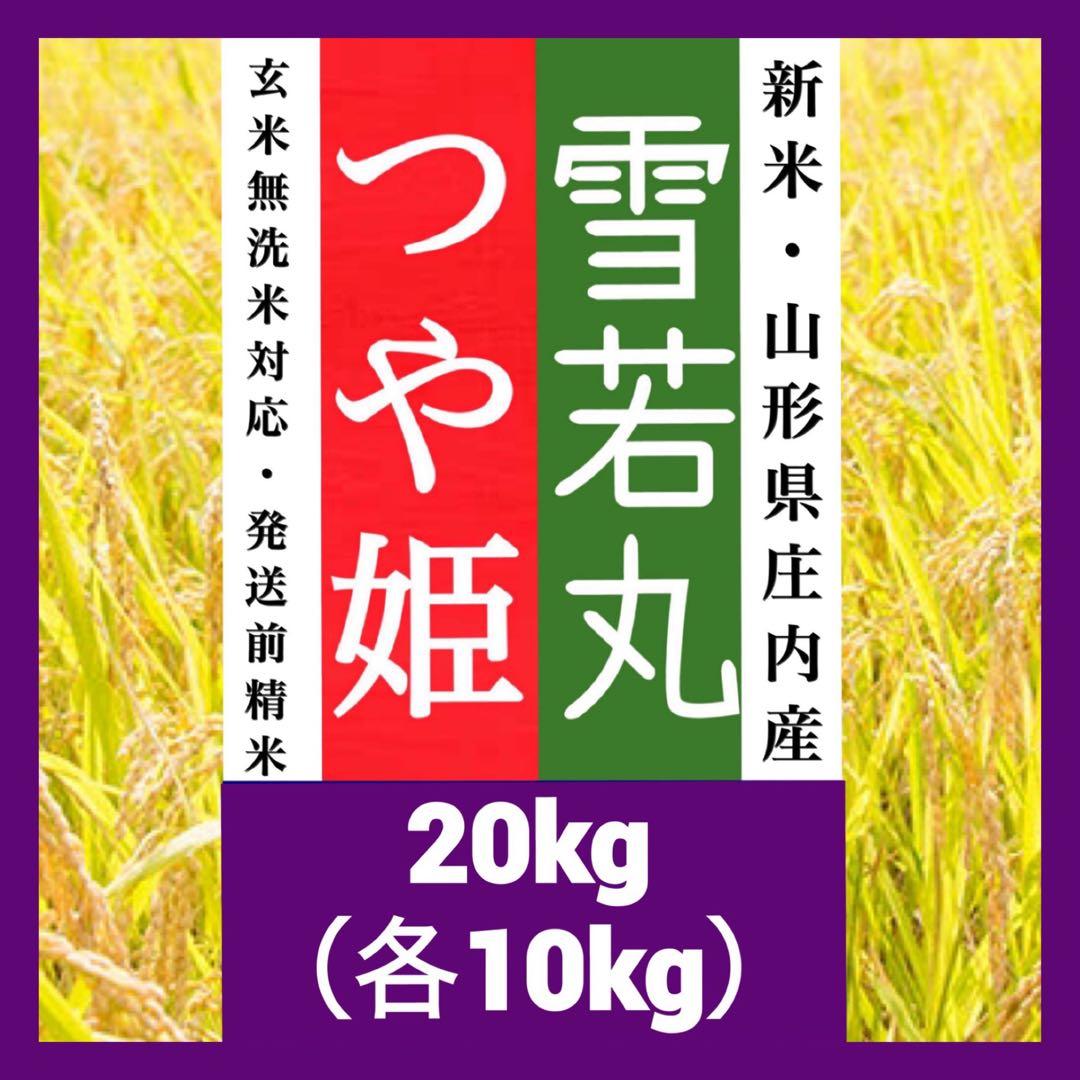 最大96％オフ！ ✨つや姫×雪若丸✨各10kg✨令和4年産✨山形県庄内産
