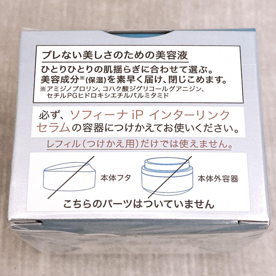 SOFINA iP インターリンクセラム 澄んだ肌 毛穴引き締め 3個セット