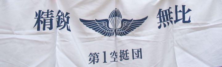 メルカリ 陸上自衛隊 第1空挺団 精鋭無比 手拭い 白 ミリタリー 1 100 中古や未使用のフリマ メルカリ 陸上自衛隊 第1空挺団 精鋭無比 手拭い 白 ミリタリー 1 100 中古や未使用のフリマ