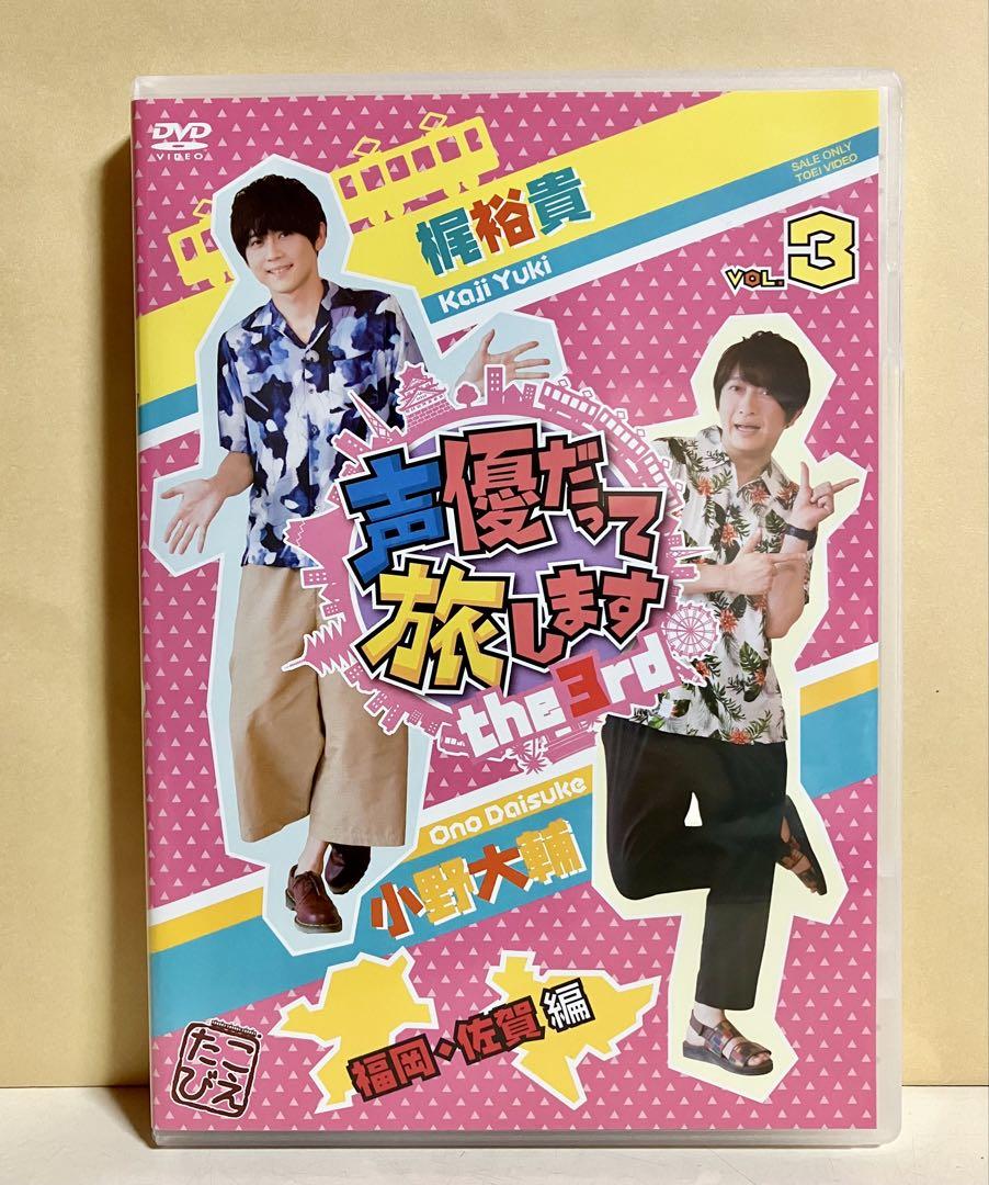 高評価！ DVD》声優だって旅します 福岡・佐賀編（梶裕貴・小野 3rd the その他