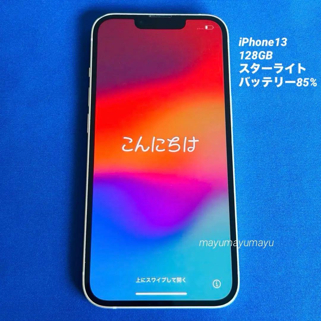 美品 Apple iPhone 13 本体 バッテリー85% ホワイト