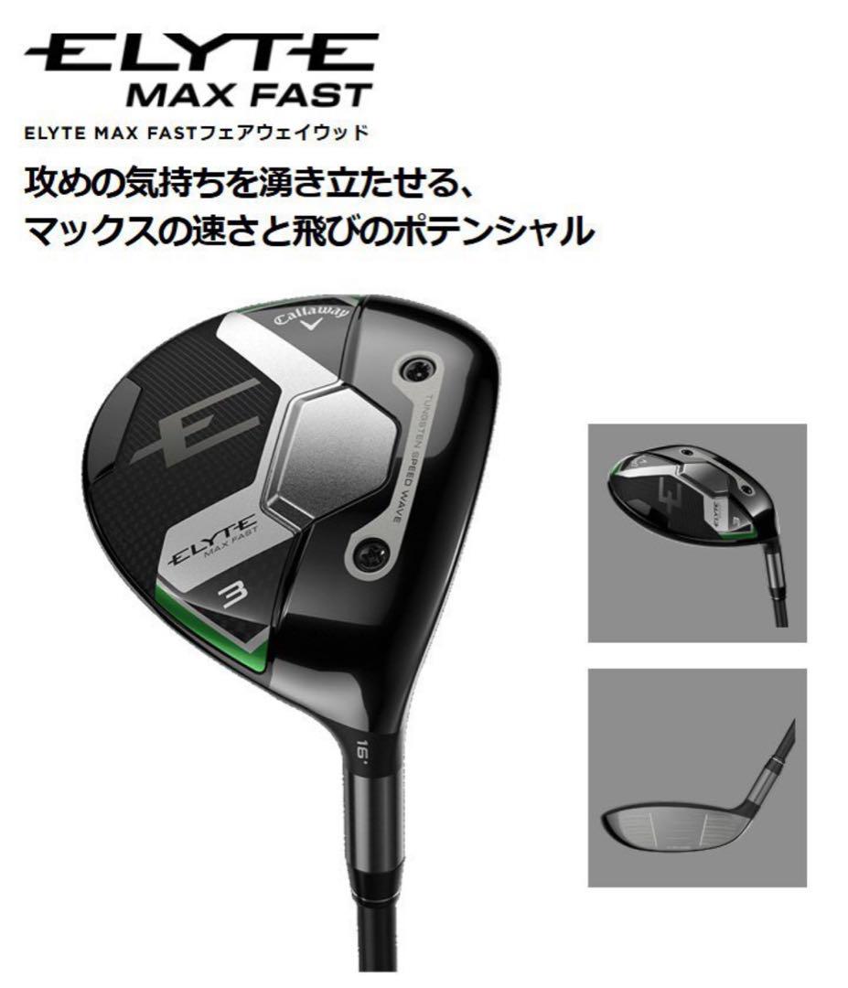 キャロウェイエリート マックス ファスト フェアウェイ3W 16°
