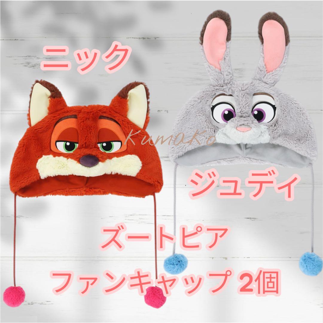 【新品タグ付】ファンキャップ 2個＊ズートピア＊ニック＊ジュディ＊ディズニー