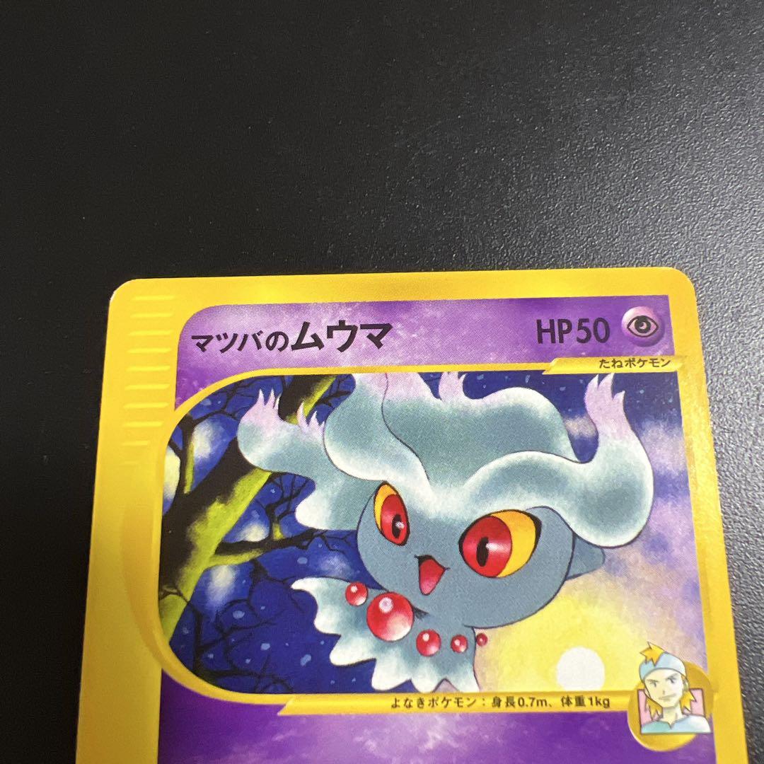 ポケモンカード　マツバのゲンガー　スリーパー ムウマ　ガラガラ　ヨルノズク