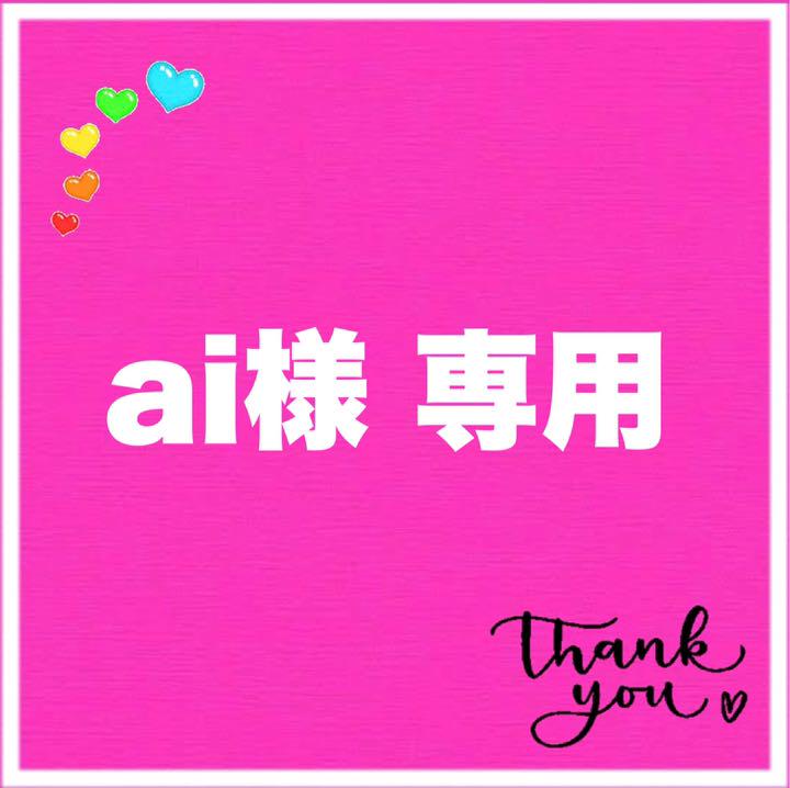 ai様 専用