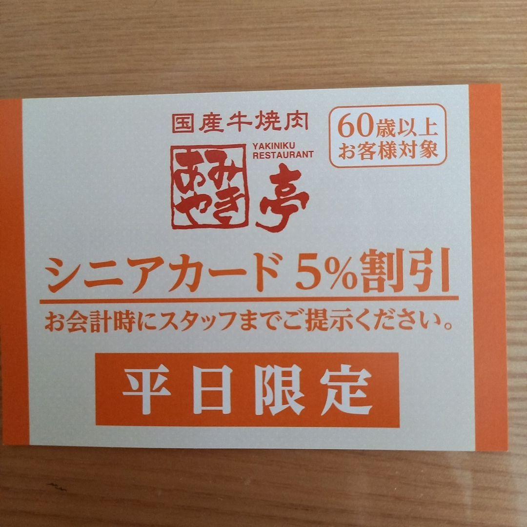 あみやき亭 シニアカード 平日限定 5%割引券 - メルカリ