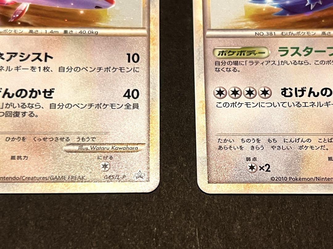 ラティオス ラティアス 045/L-P 046/L-P プロモ（各１枚１セット） Pokemon U72【ポケモン カード】 LEGEND ラティアス 045