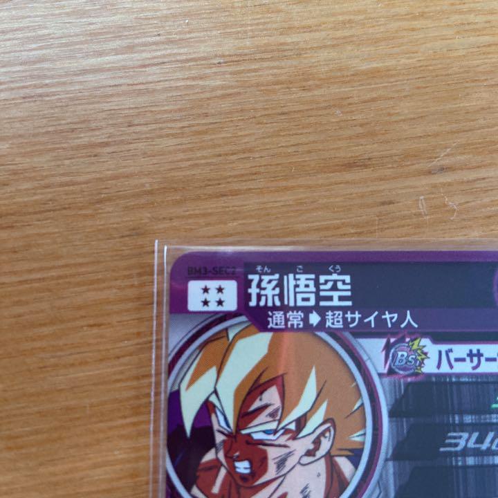 豊富な格安 ドラゴンボールヒーローズ BM3-SEC2 xWvJS-m63313577069 孫悟空 特価低価
