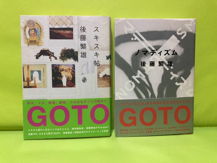 「ノマディズム」「スキスキ帖」後藤繁雄