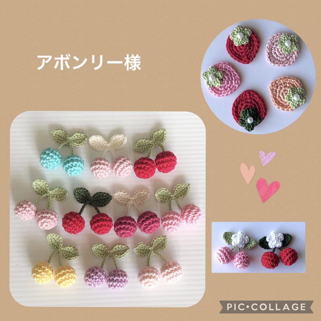 アボンリー様専用！かぎ針編み モチーフ
