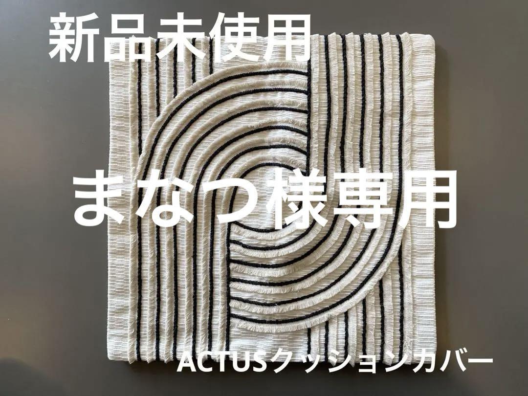 【新品未使用】ACTUS クッションカバー　fringe ホワイトブラック