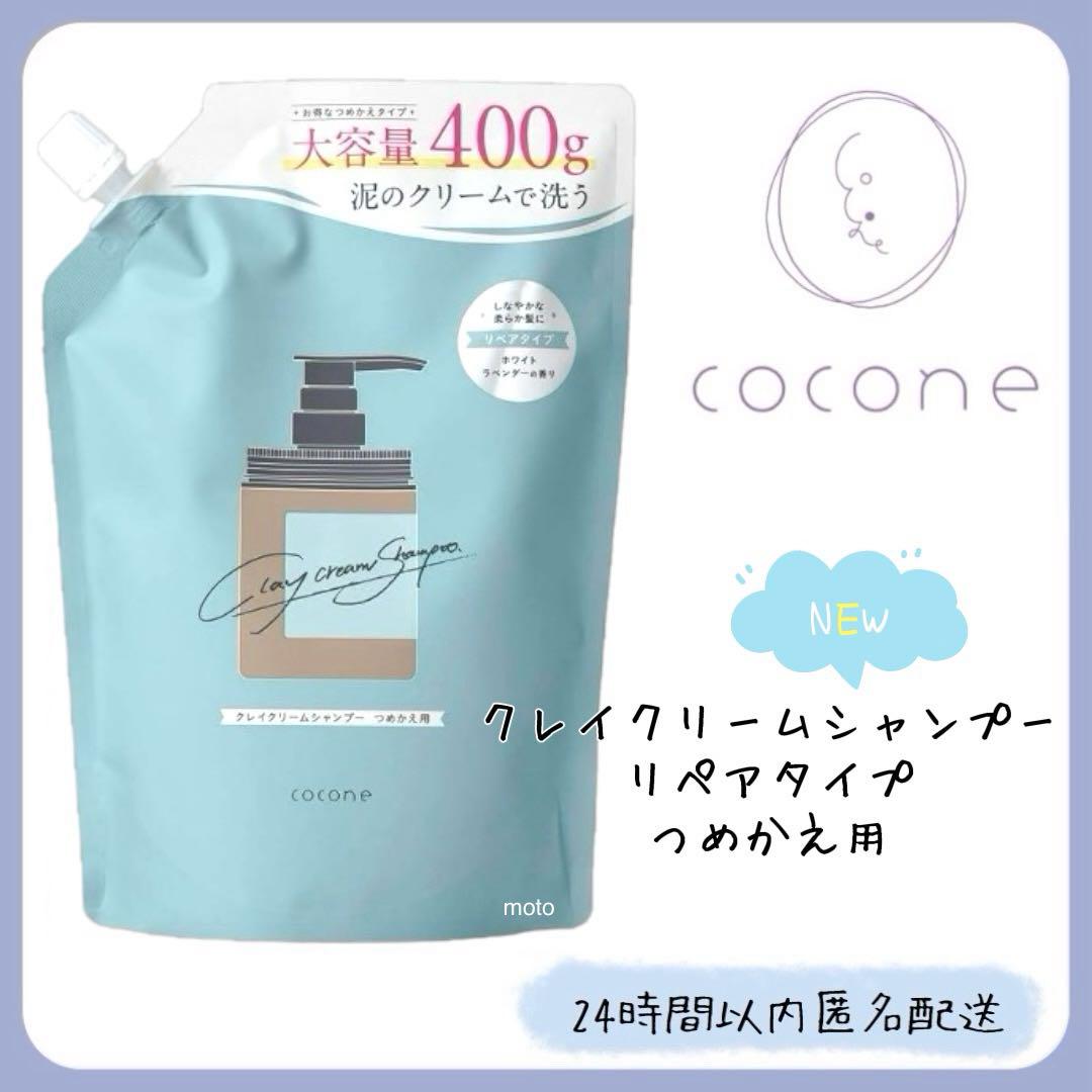 coconeクレイクリームシャンプー リペア 詰め替え - はぐくみ