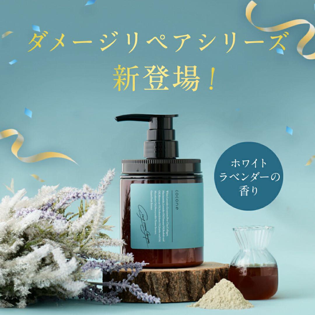 新品】cocone ココネ クレイクリームシャンプー リペアタイプ