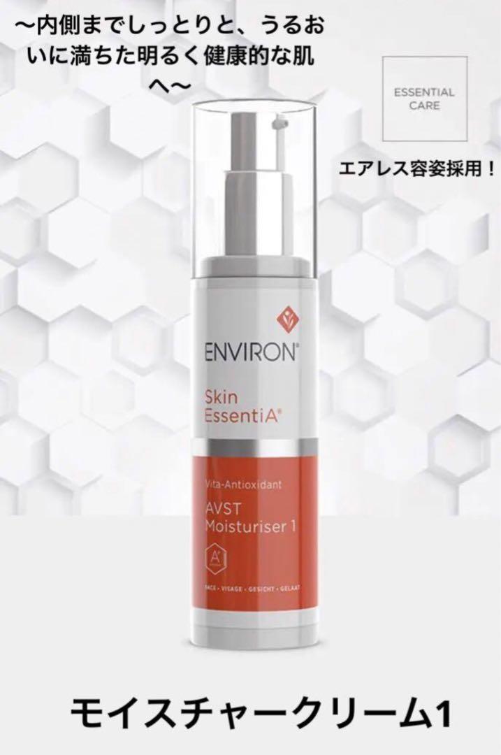 モイスチャークリーム1 エンビロン　environ