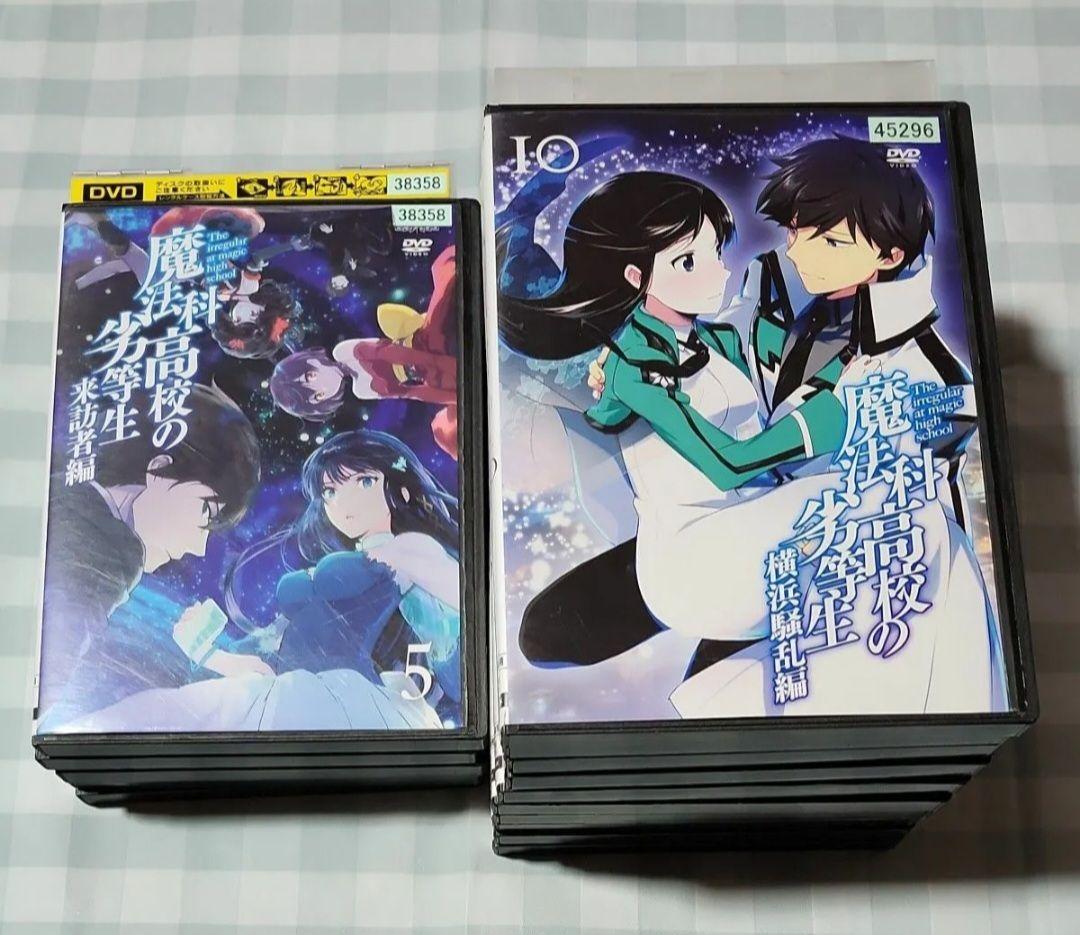 魔法科高校の劣等生 全10 来訪者編 全5 レンタル落ち DVD