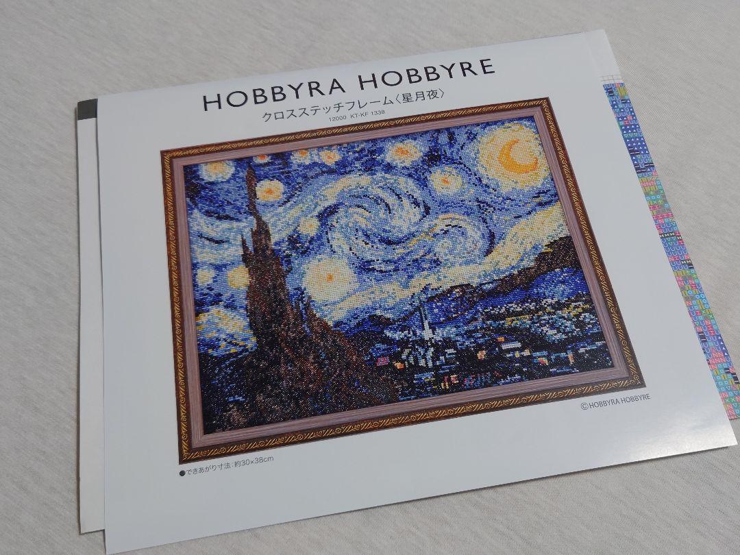 HOBBYRA HOBBYRE ゴッホ 星月夜 クロスステッチ