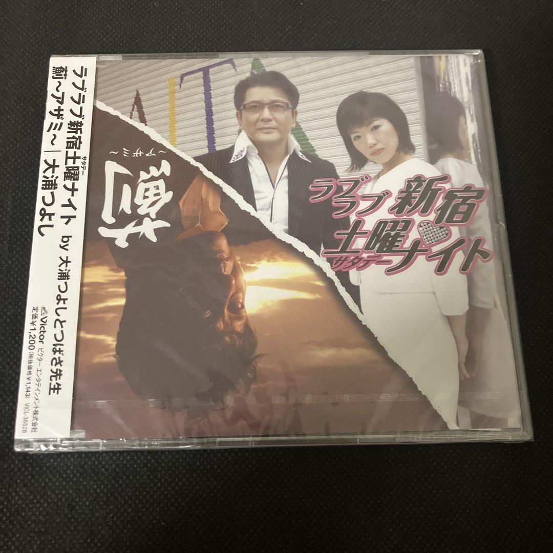 【未開封】ラブラブ新宿土曜(サタデー)ナイト/薊～アザミ～ 大浦つよし