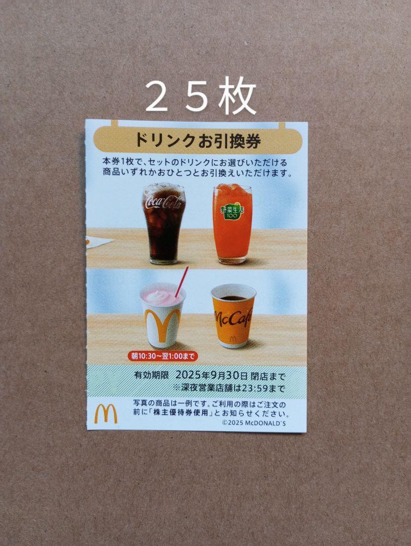 マクドナルド　マック　株主優待券　ドリンクお引換券　25枚