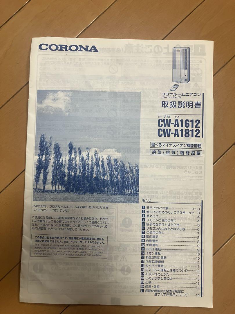 CORONA 窓用エアコン CW-A1612 冷房専用
