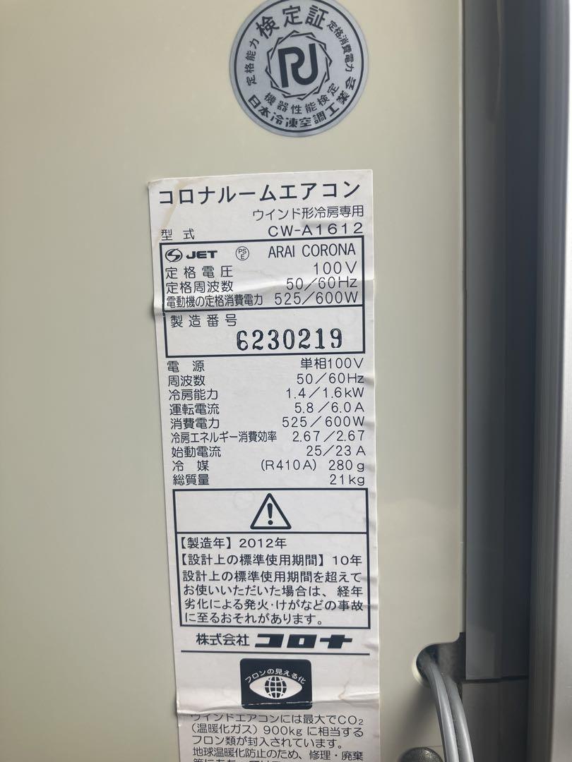 CORONA 窓用エアコン CW-A1612 冷房専用