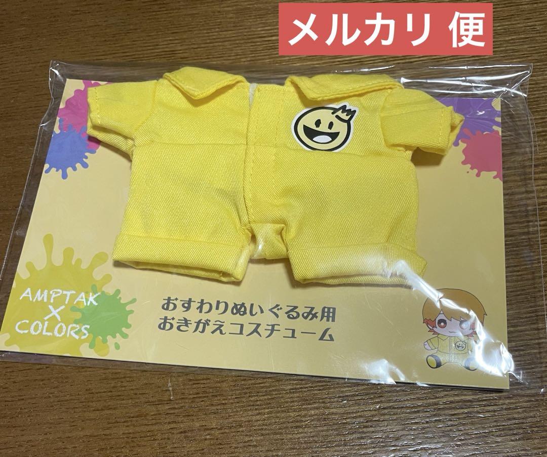 アンプタックカラーズ ぷりっつ おすわりぬいぐるみ おきがえコスチューム アンプタックカラーズ おすわりぬいぐるみ用 おきがえ
